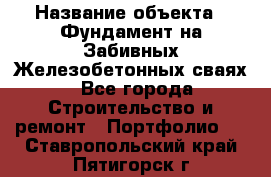  › Название объекта ­ Фундамент на Забивных Железобетонных сваях - Все города Строительство и ремонт » Портфолио   . Ставропольский край,Пятигорск г.